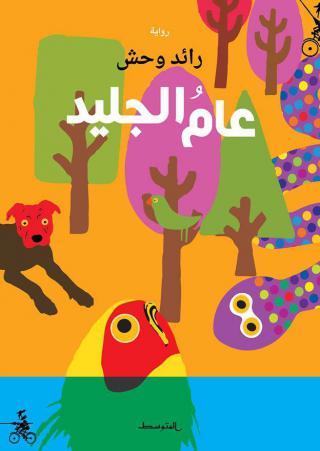 رواية عام الجليد