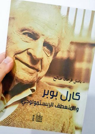 كارل بوبر والمنعطف الإبستمولوجي