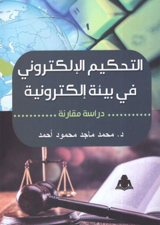 Electronic judiciary
