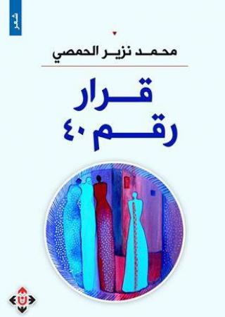 'قرار رقم 40'