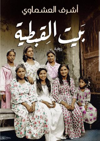 بيت القبطية