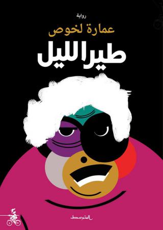 رواية 'طير الليل'