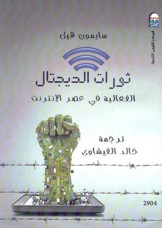 الثورة الرقمية