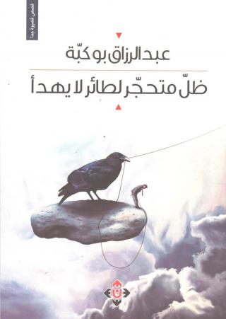 'ظِلّ متحجر لطائر لا يهدأ' 
