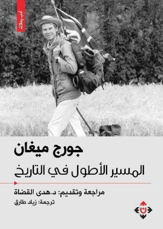 'المسير الأطول في التاريخ'