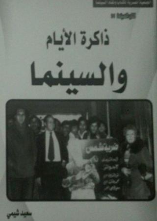  'ذاكرة الأيام والسينما'