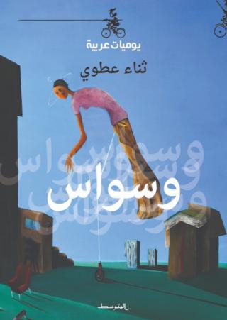 ثناء عطوي