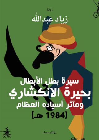 The Syrian novel