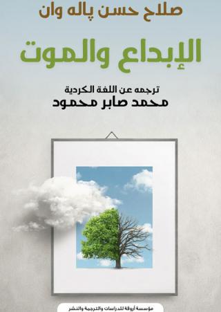 Creativity and death