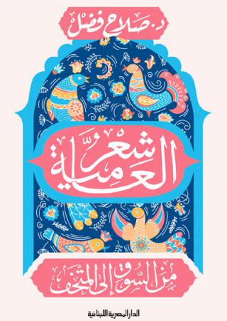 Egyptian vernacular poetry