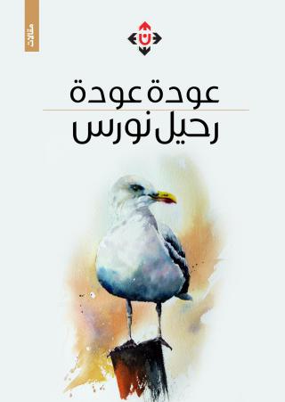 رحيل نورس