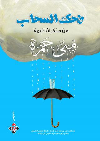 'ضحك السحاب' 