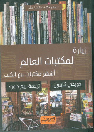 زيارة لمكتبات العالم