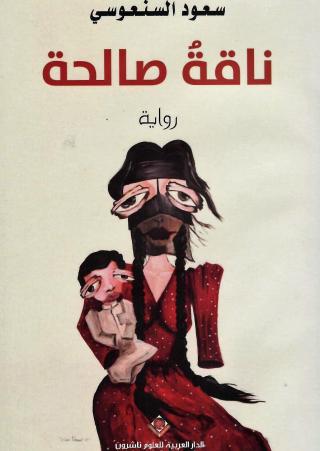  رواية 'ناقة صالحة'
