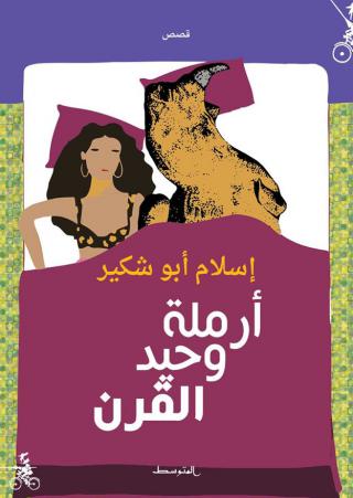 'أرملة وحيد القرن'
