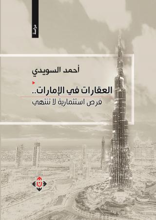 العقارات في الإمارات.. فرص استثمارية لا تنتهي