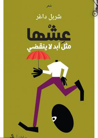 كتاب "عِشها مثلَ أبدٍ لا ينقضي"