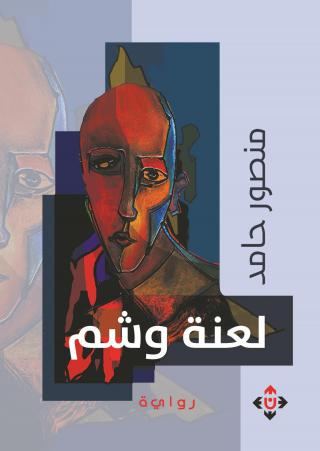 'لعنة وشم' 