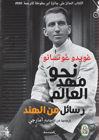 'نحو مهد العالم – رسائل من الهند'