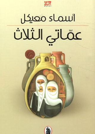 The Syrian novel