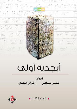 أبجدية أولى