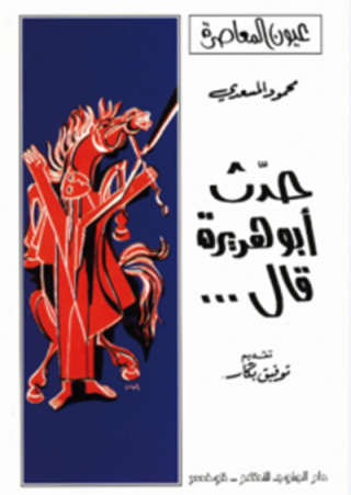 حدث أبوهريرة ق