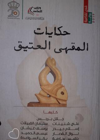 'حكايات المقهى العتيق'