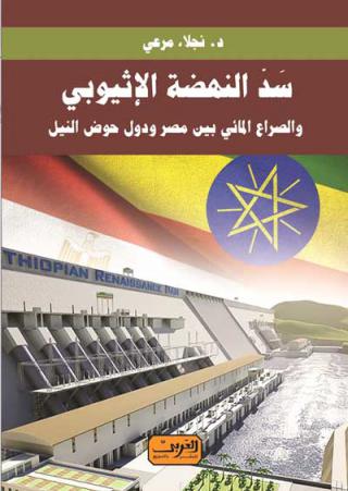 AlNahda dam
