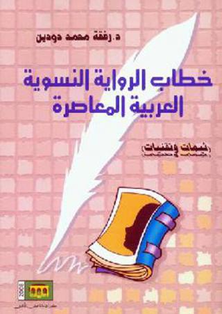 خطاب الرواية النسوية العربية المعاصرة