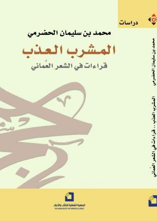 'المشرب العذب' 