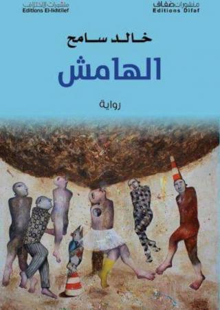 رواية الهامش