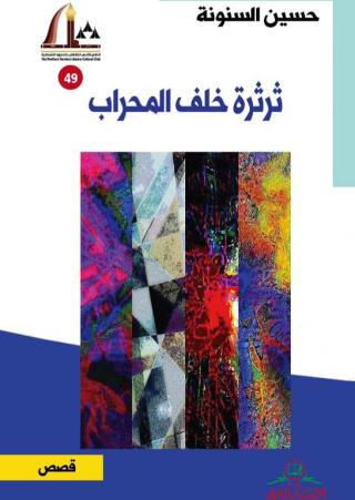 ـثرثرة خلف المحراب