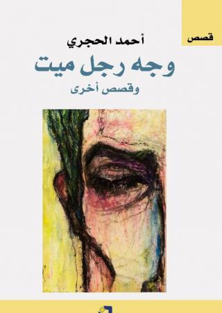 مجموعة "وجه رجل ميت" 