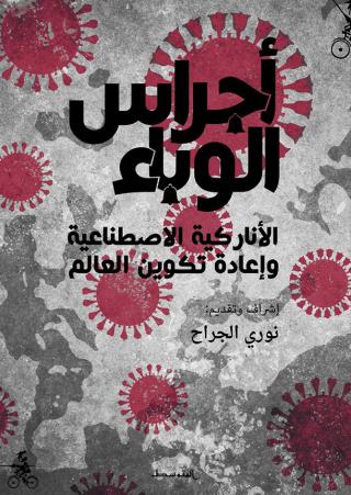 'أجراس الوباء' 