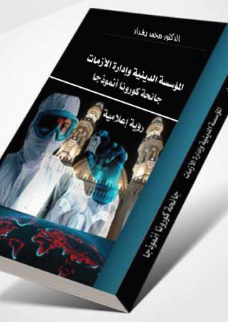 المؤسسة الدينية وإدارة الأزمات، جائحة كورونا أنموذجا 
