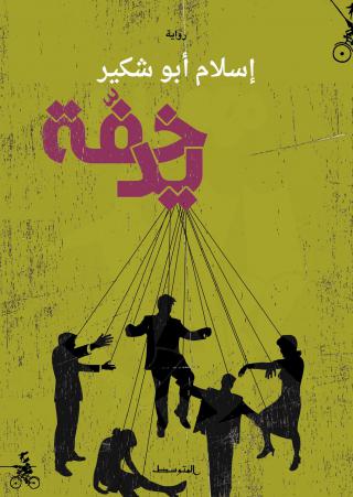 'خفة يد'