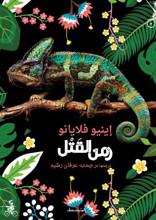 رواية زمن القتل