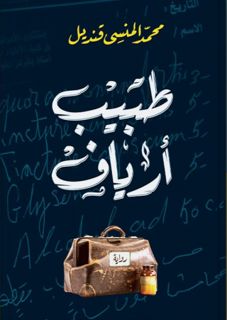 طبيب أرياف