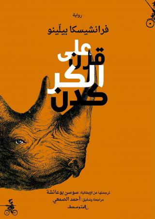  'على قَرن الكركدن' 