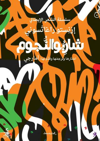 'شاربو النجوم' 