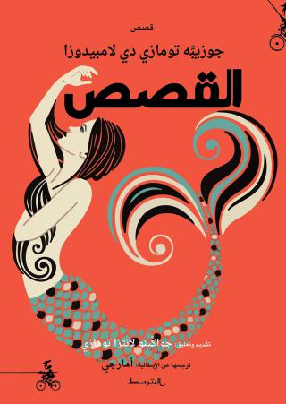 'القصص'