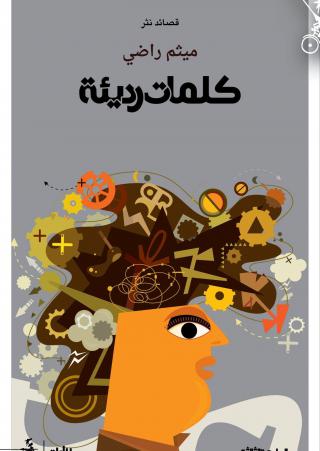 كلمات رديئة