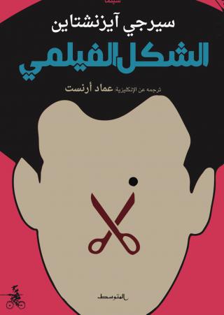 "الشكل الفيلمي - مقالات في نظرية الفيلم"