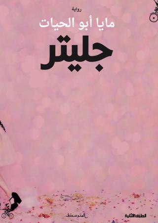 رواية جليتر