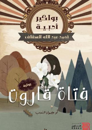 رواية 'فتاة قاروت' 