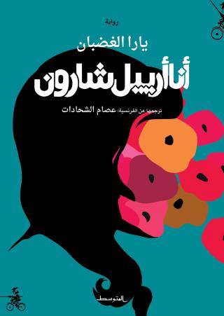 أنا أرييل شارون