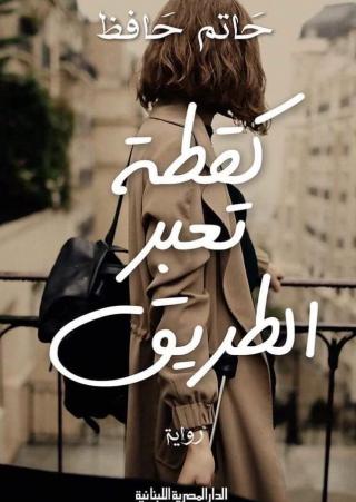 كقطة تعبر الطريق