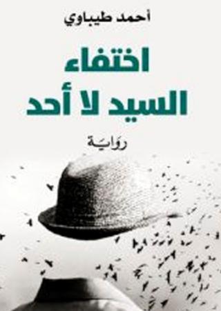 اختفاء السيد لا أحد