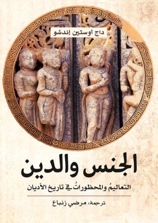 Religion and sexuality