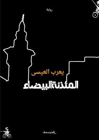  رواية 'المئذنة البيضاء'